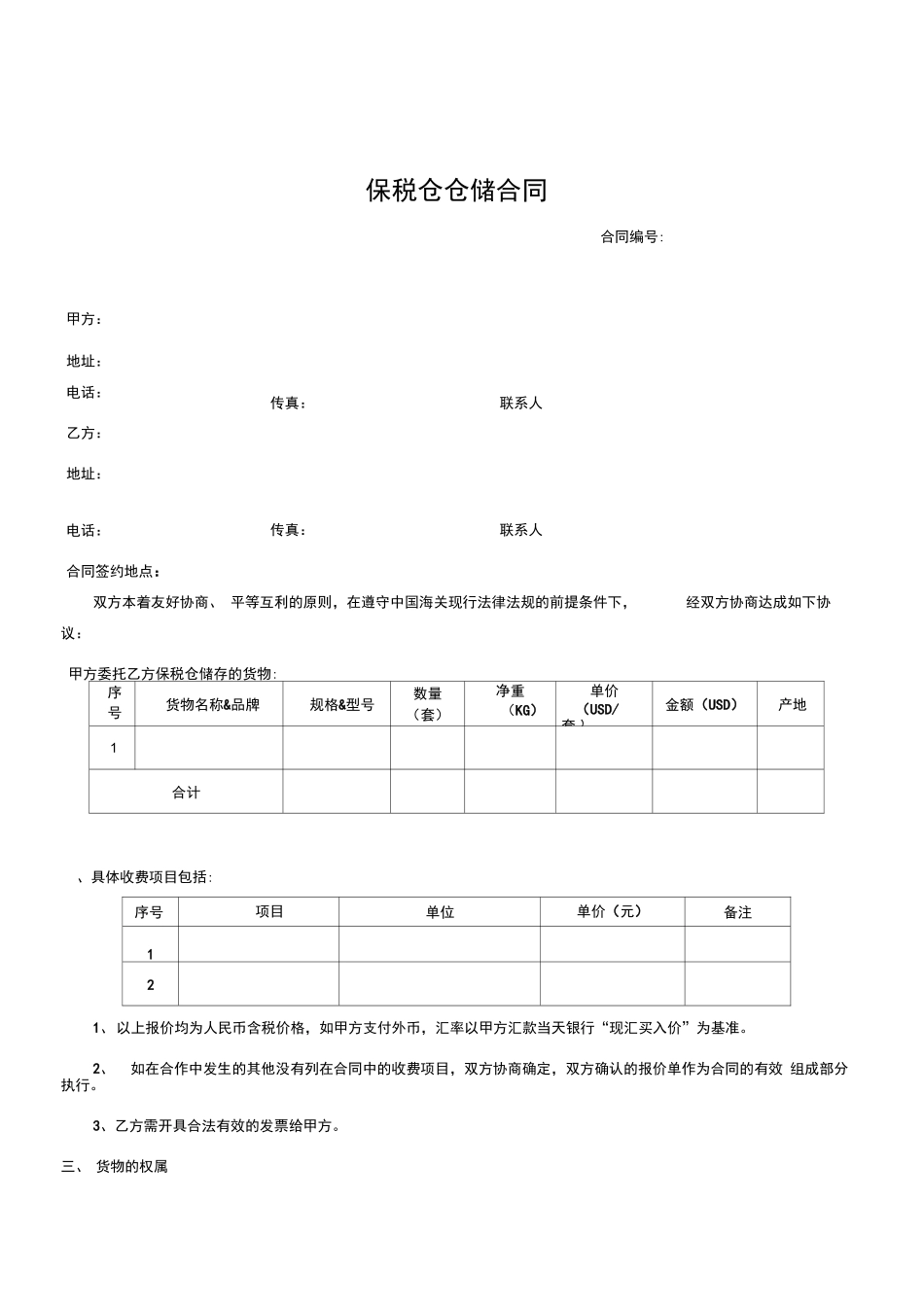 保税仓仓储合同样本_第1页