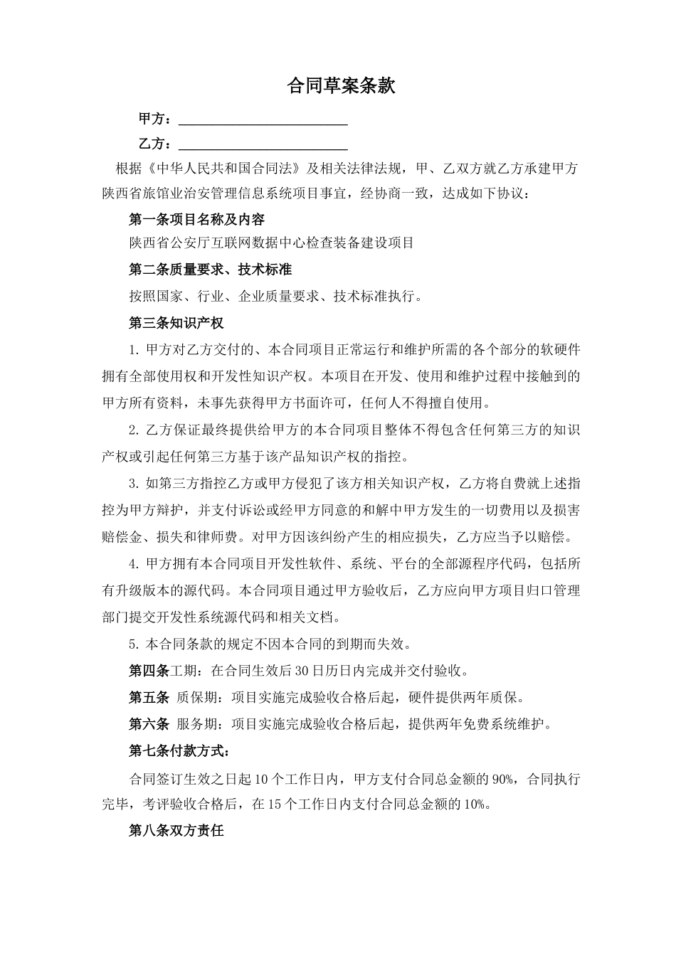 合同草案条款_第1页