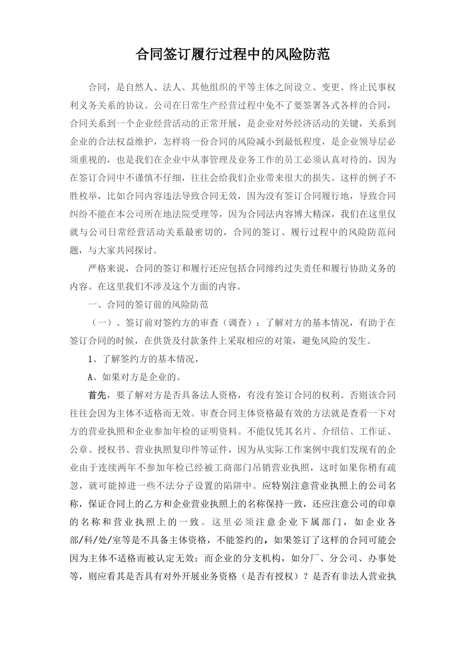 合同签订履行过程中的风险防范_第1页