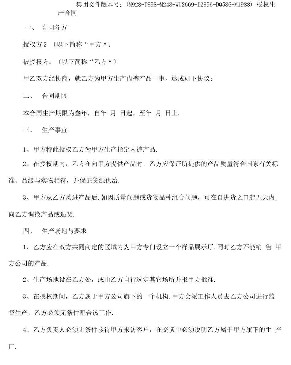 授权生产合同协议书_第2页
