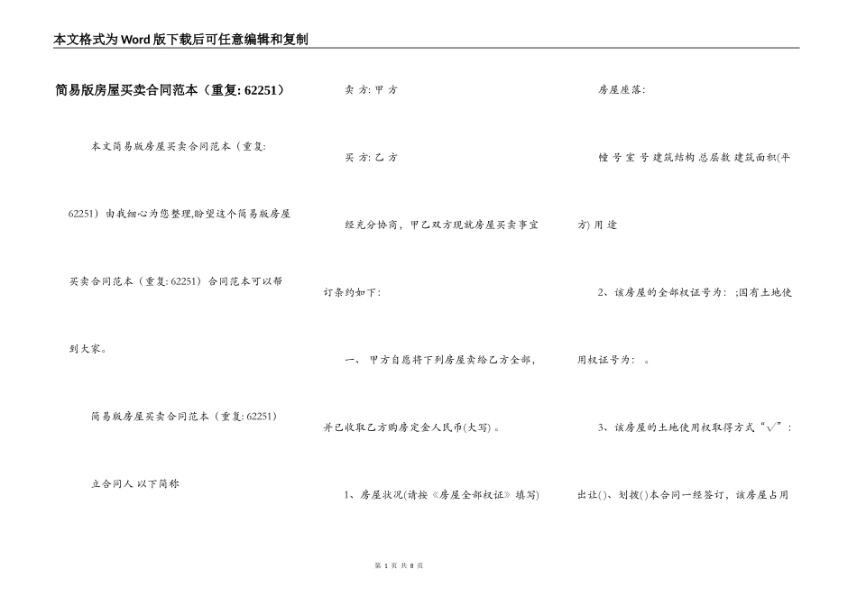 简易版房屋买卖合同范本（重复- 62251）_第1页
