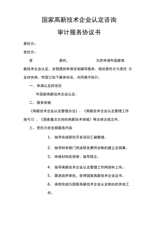 最新高新技术企业咨询服务合同模板