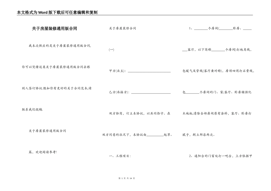 关于房屋装修通用版合同_第1页