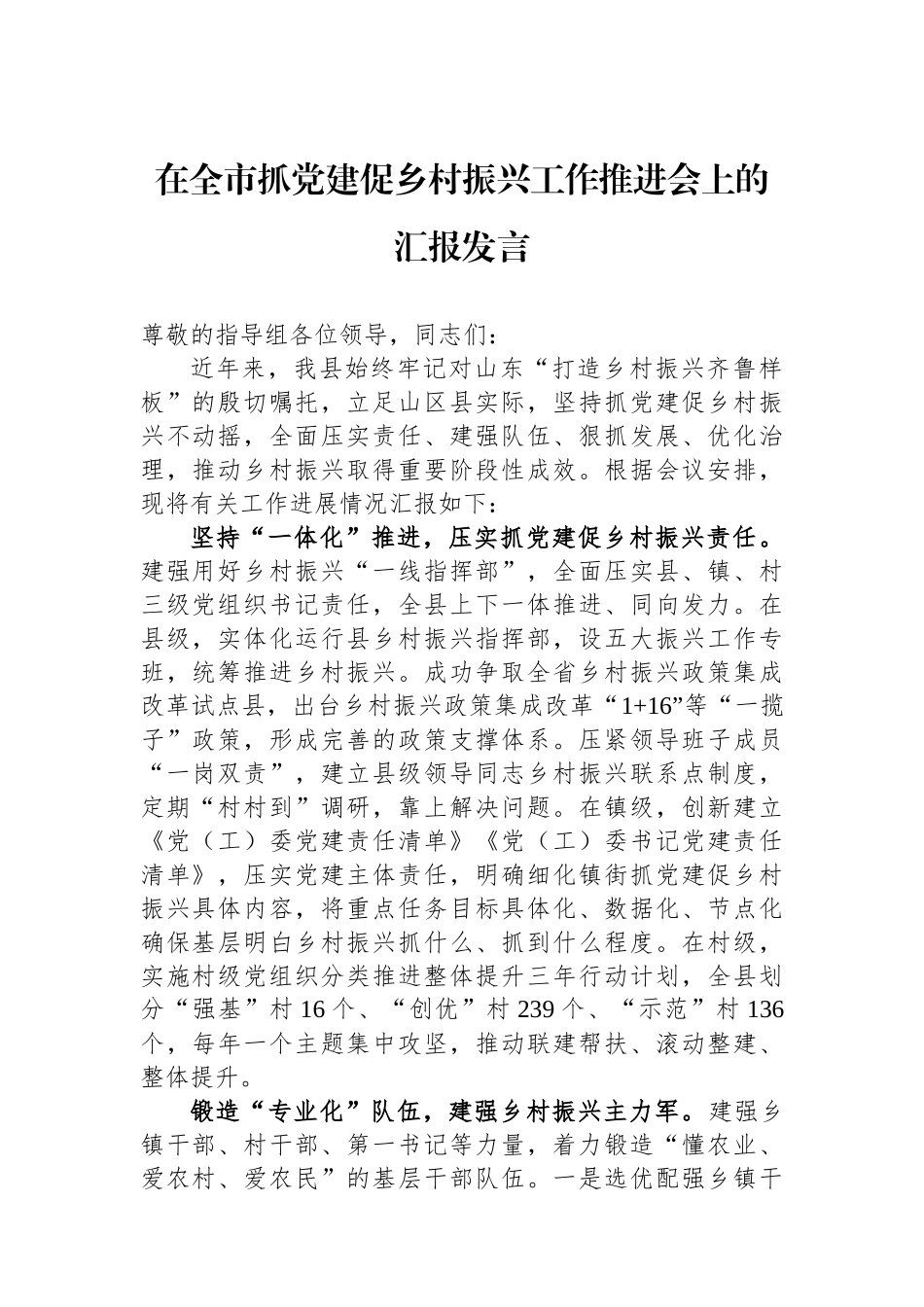 在全市抓党建促乡村振兴工作推进会上的汇报发言_第1页