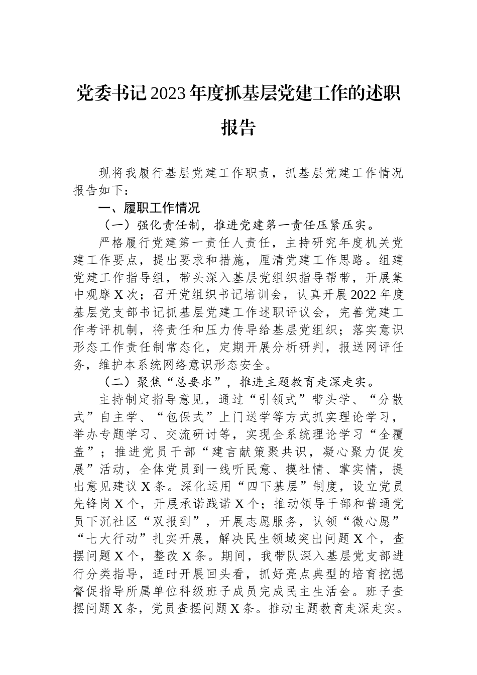 党委书记2023年度抓基层党建工作的述职报告_第1页