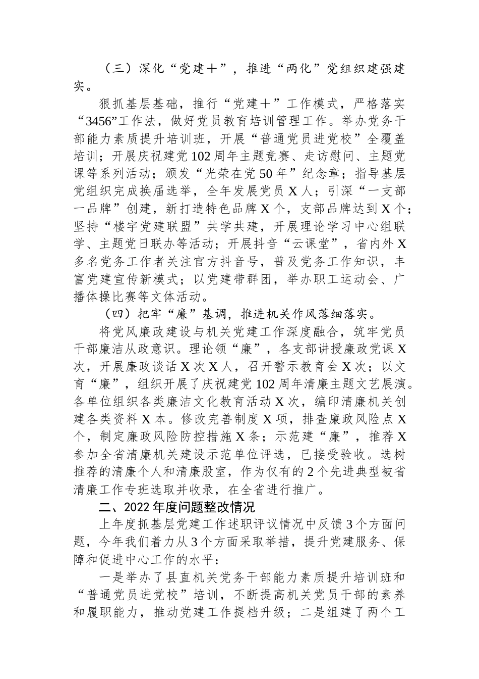 党委书记2023年度抓基层党建工作的述职报告_第2页