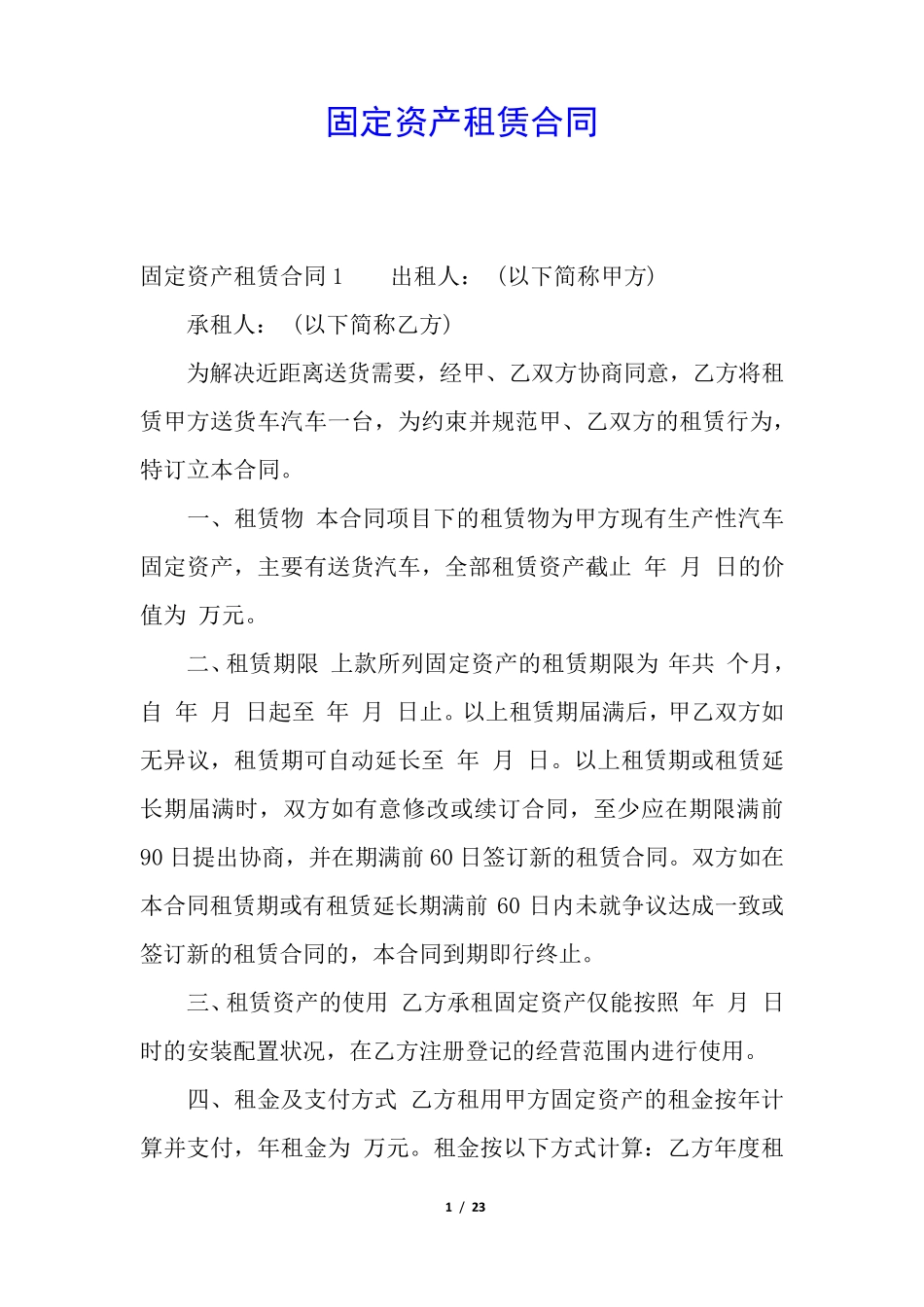 固定资产租赁合同_第1页