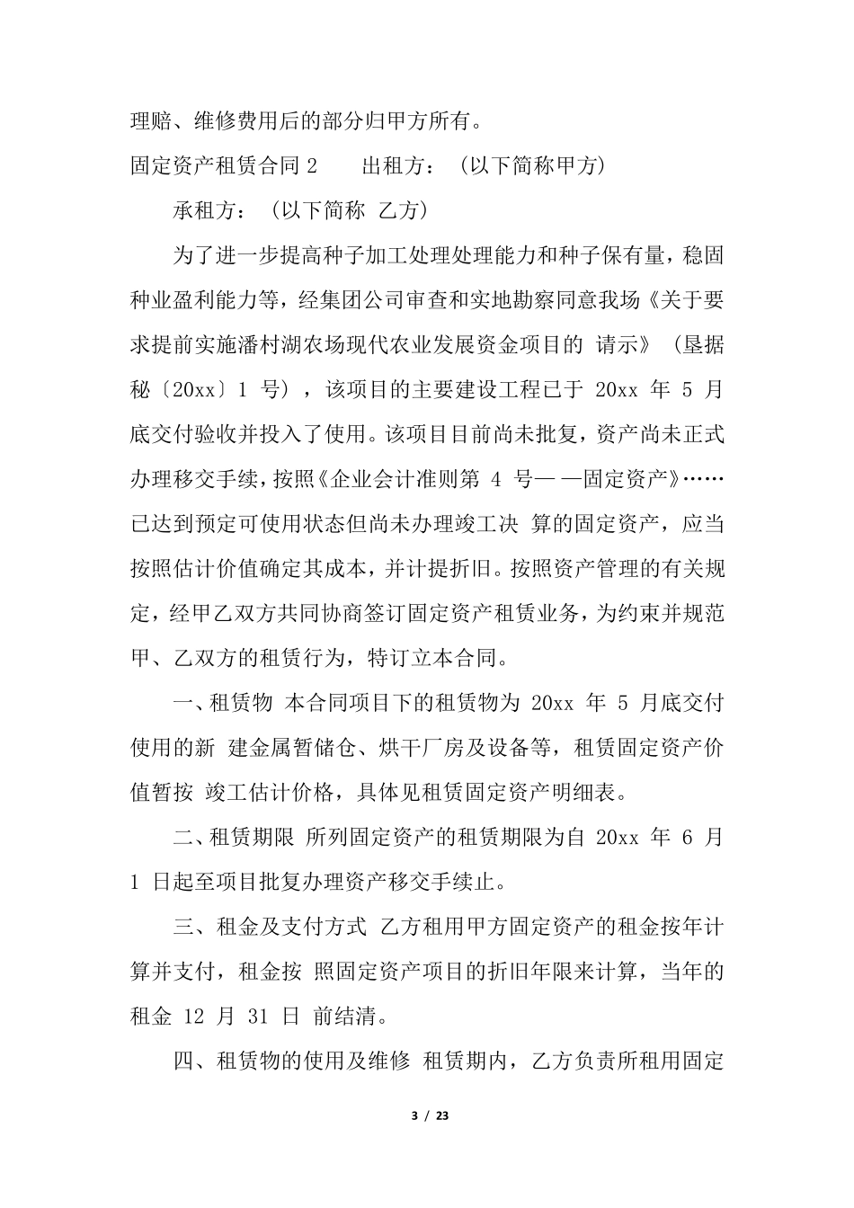 固定资产租赁合同_第3页