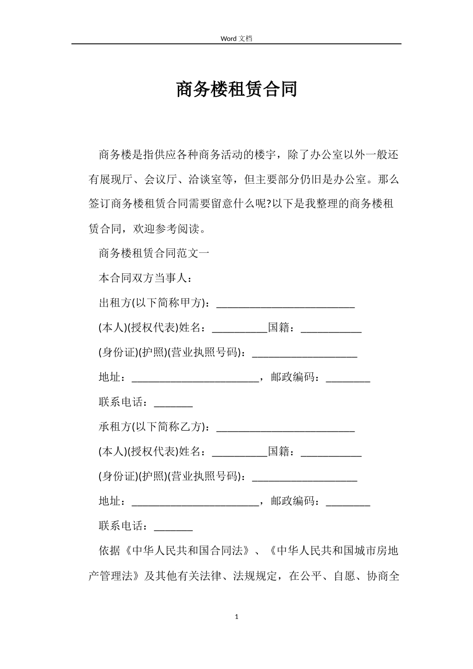 商务楼租赁合同_第1页