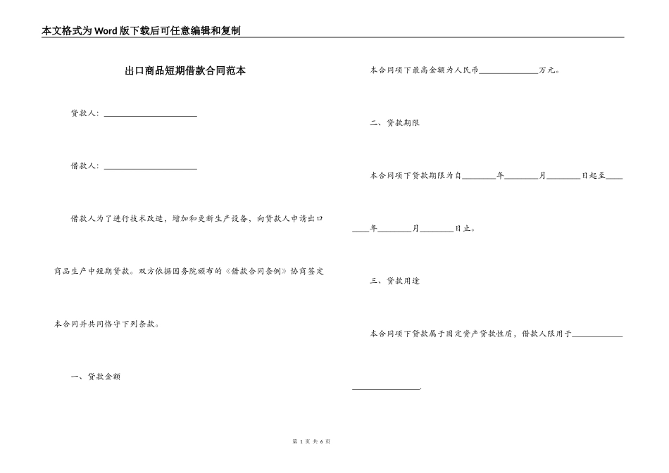 出口商品短期借款合同范本_第1页