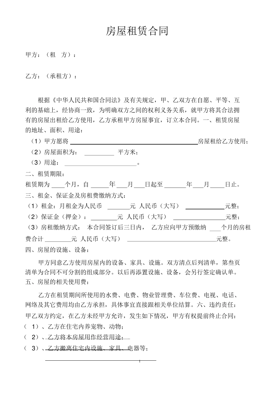 房屋租赁合同(电子版)_第1页