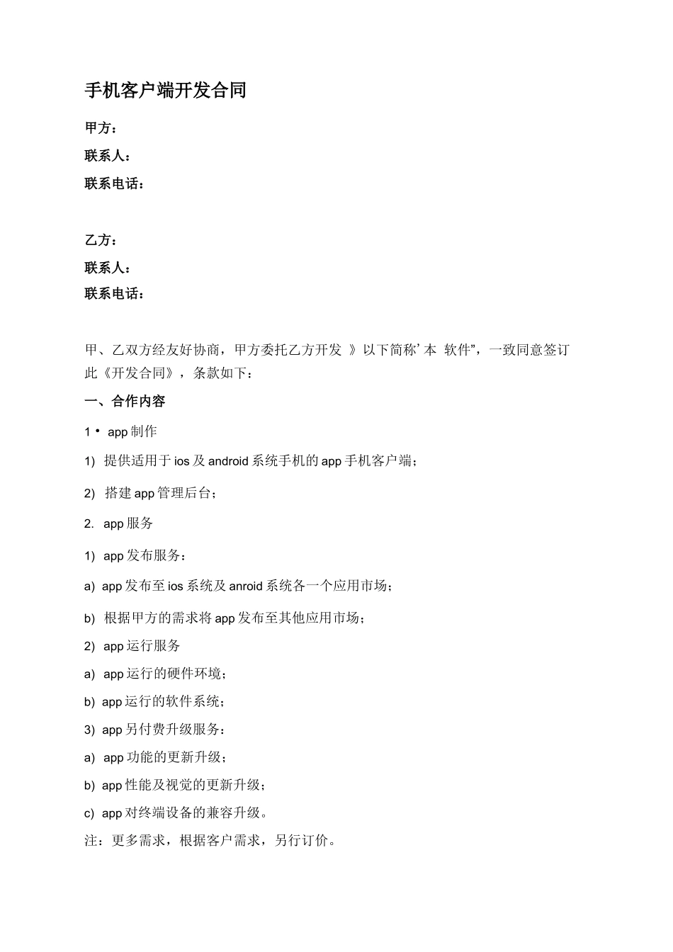 手机客户端开发合同_第1页