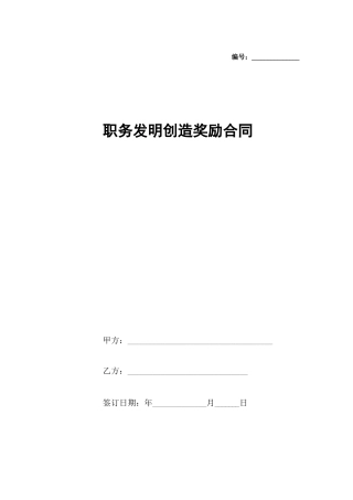 职务发明创造奖励合同协议书范本