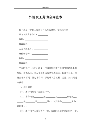 外地职工劳动合同范本
