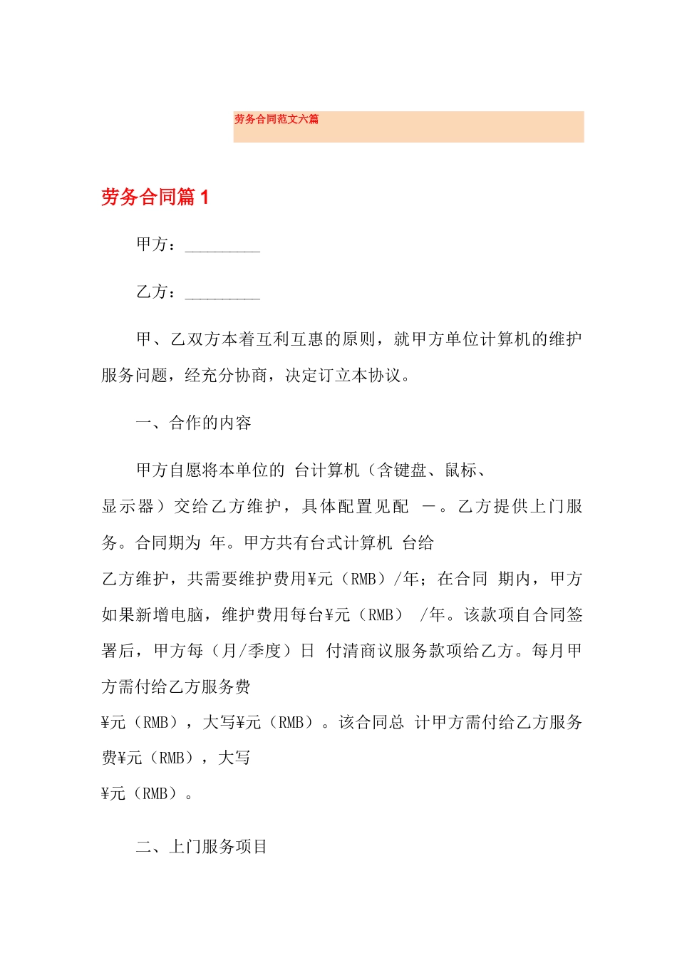 劳务合同范文六篇_第1页