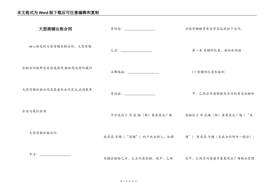 大型商铺出租合同_第1页