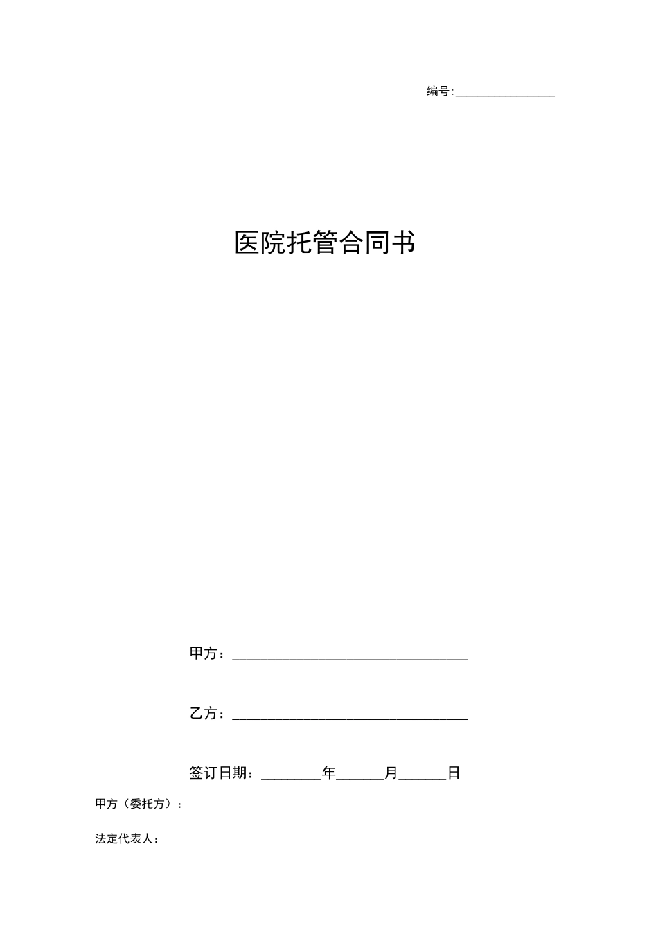 医院托管合同协议书范本_第1页