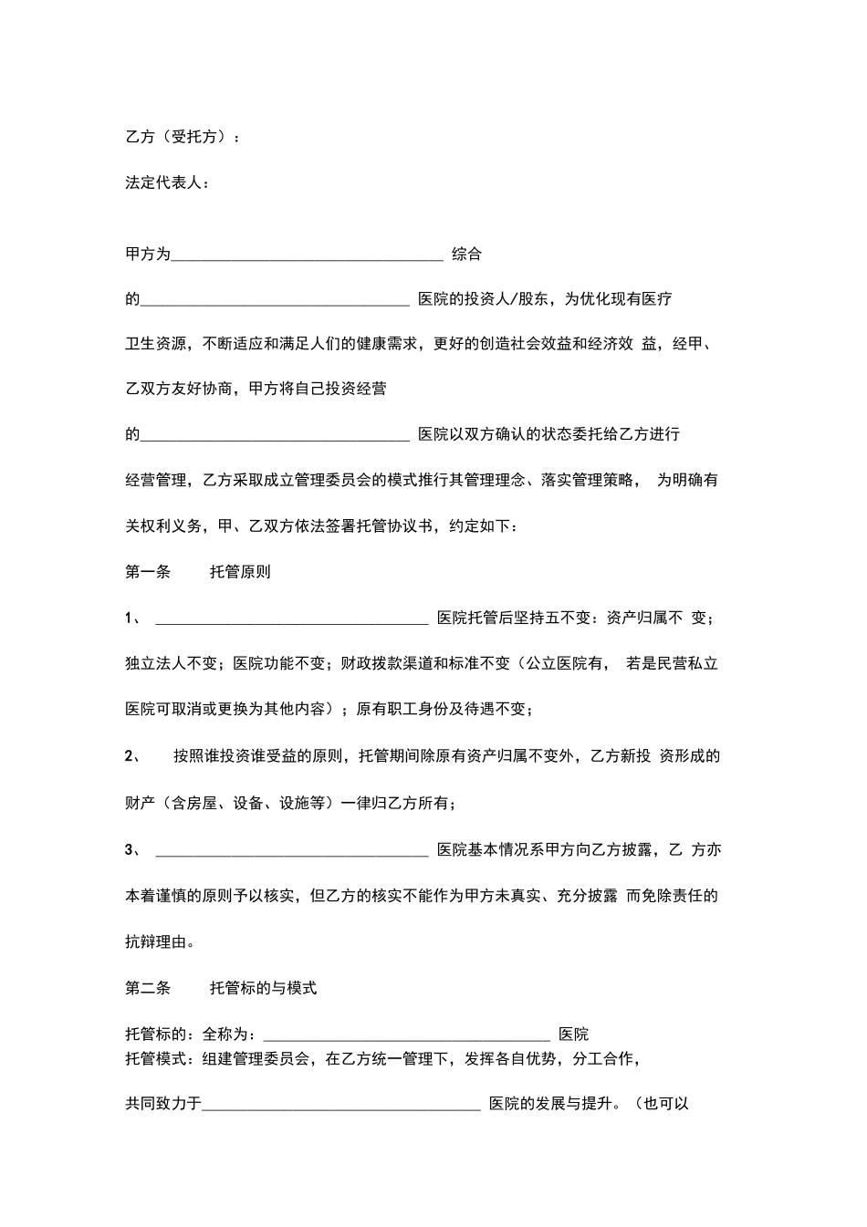 医院托管合同协议书范本_第2页