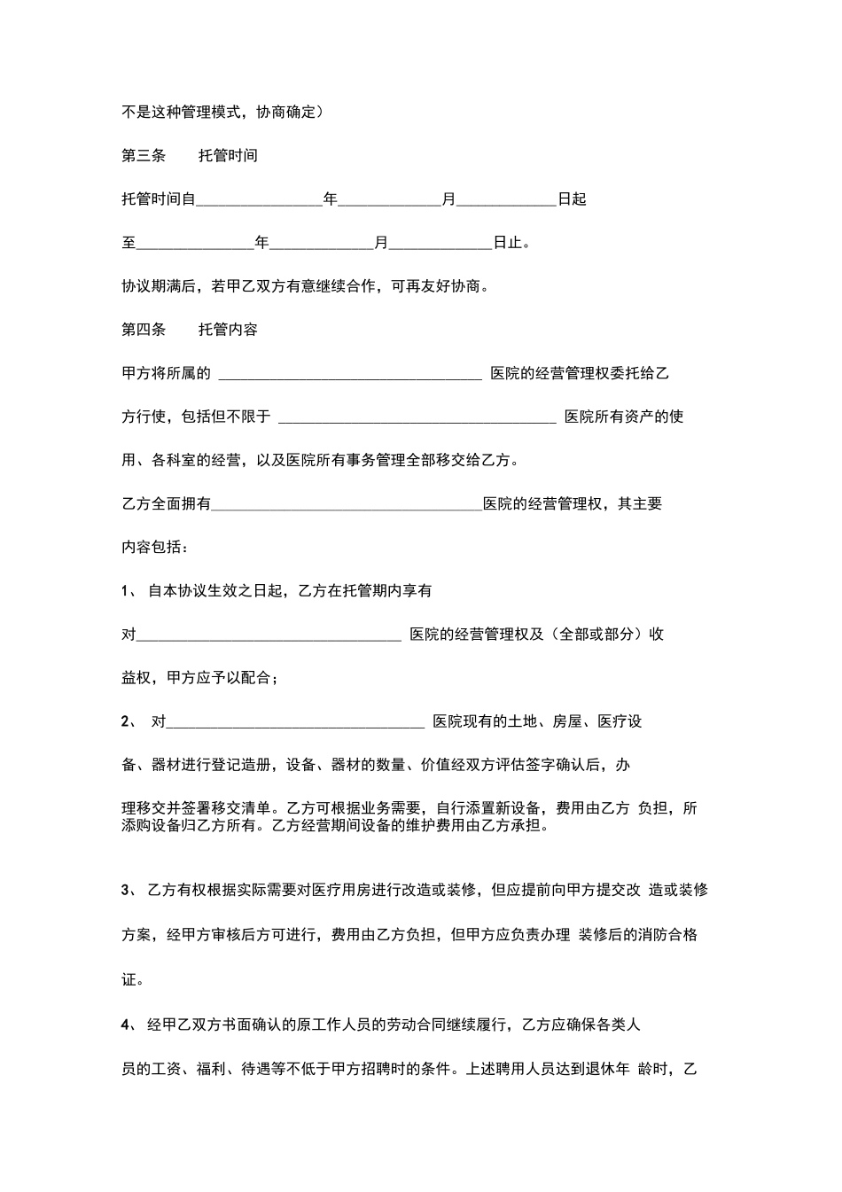 医院托管合同协议书范本_第3页