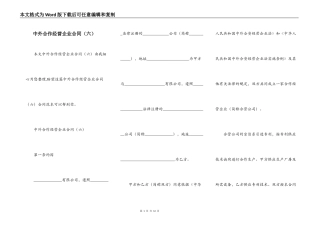 中外合作经营企业合同（六）