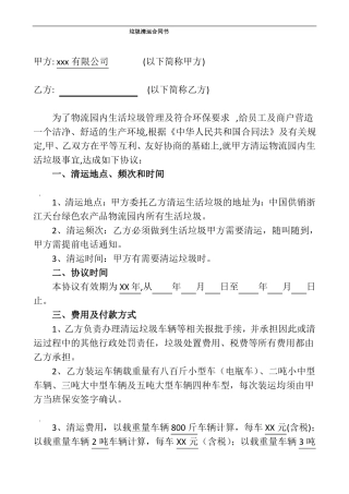 垃圾清运合同书