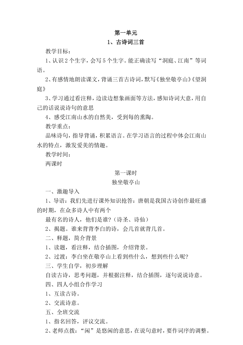 第一单元《独坐敬亭山》《望洞庭》测试题_第1页