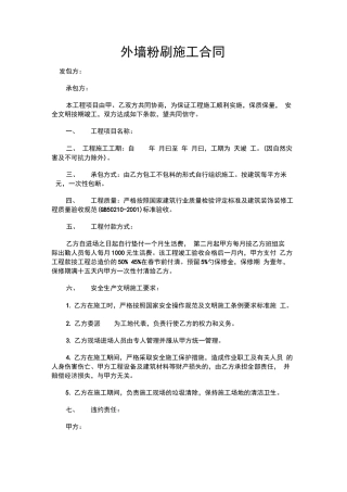 外墙粉刷施工合同(