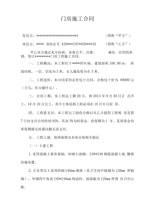 门房工程建设施工合同