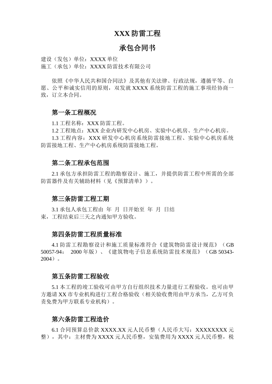 防雷工程合同书_第1页