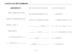 店铺租赁通用版合同