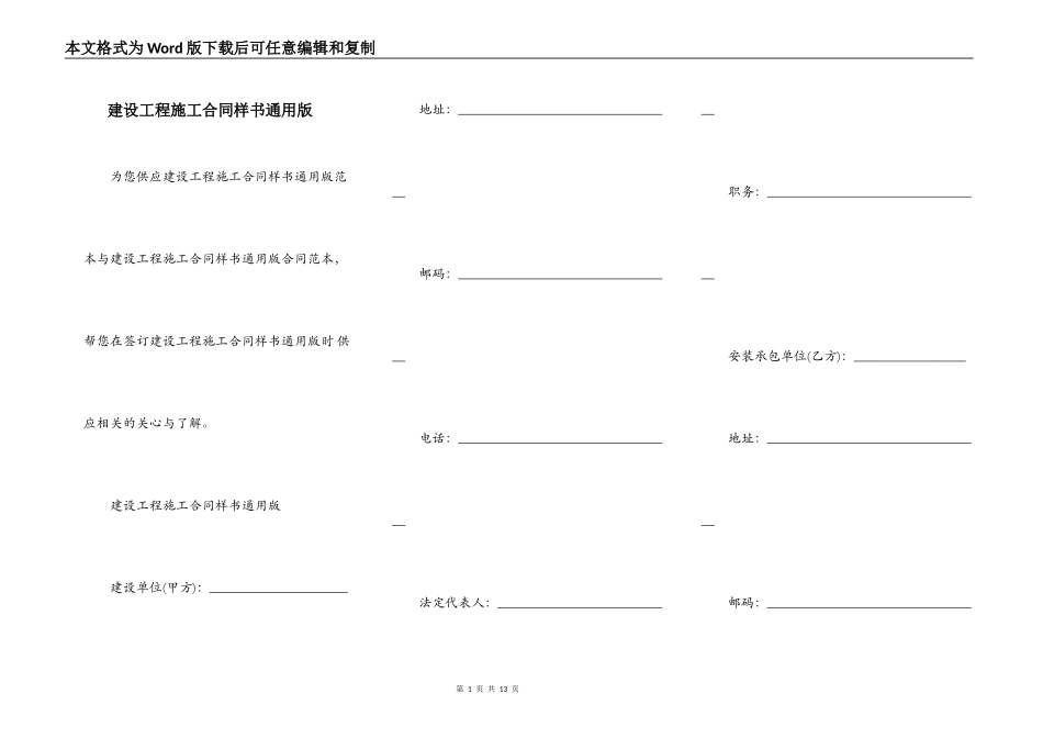 建设工程施工合同样书通用版_第1页