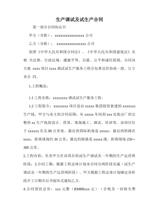 生产调试及试生产合同