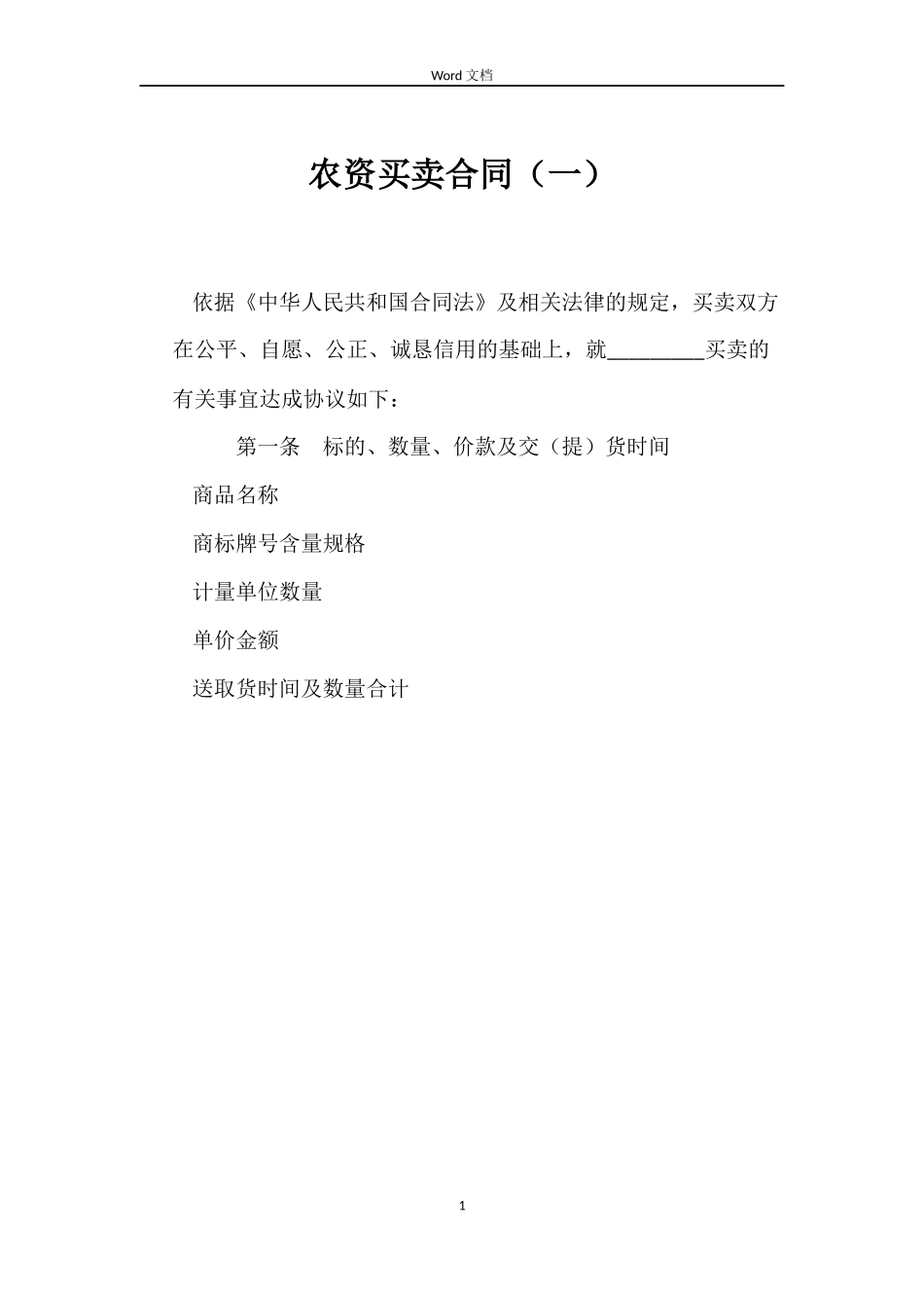 农资买卖合同_第1页