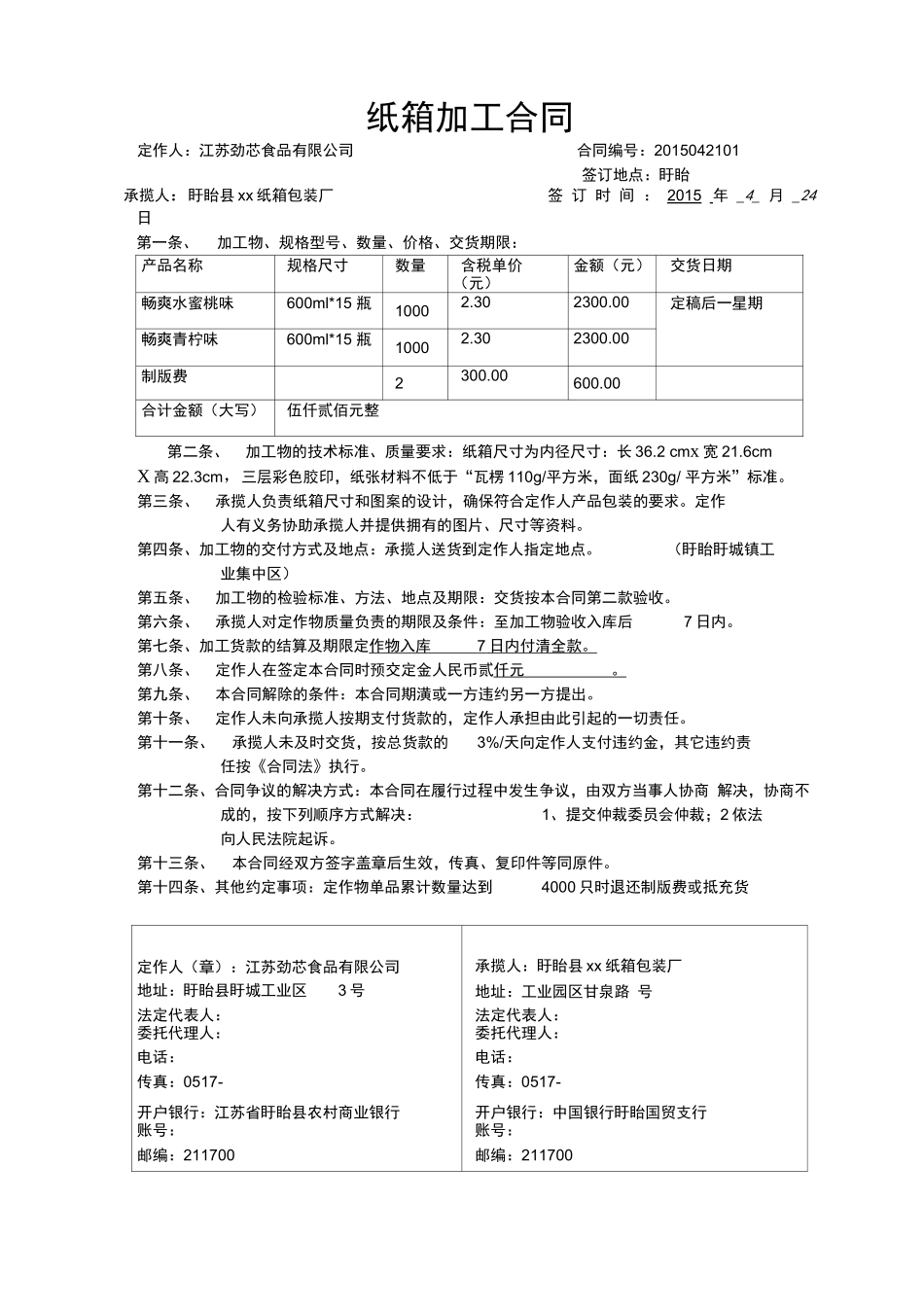 纸箱加工合同_第1页