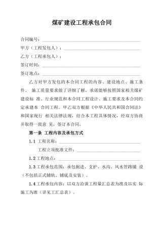 煤矿建设工程承包合同