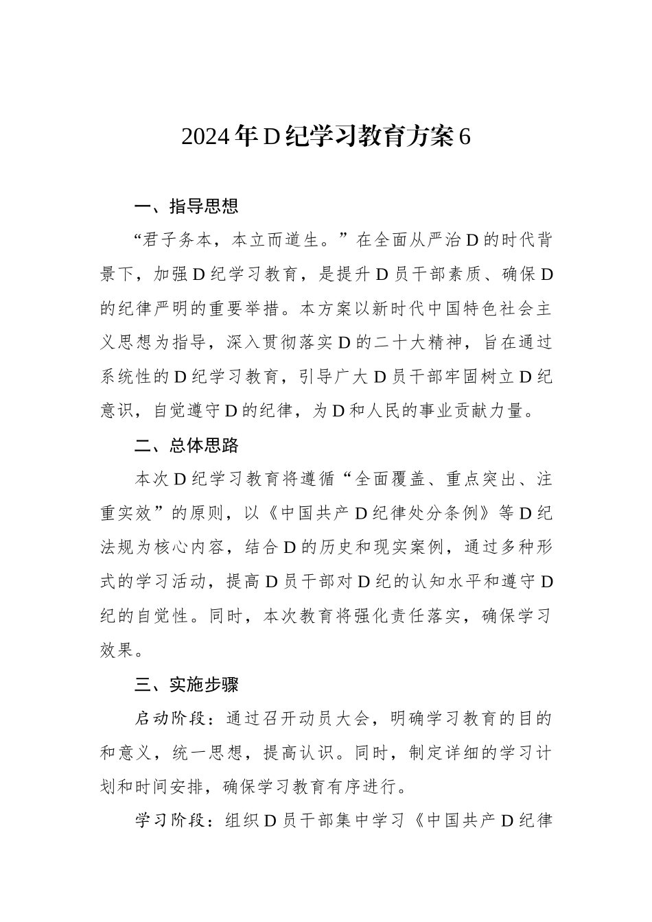 2024年党纪学习教育方案6_第1页