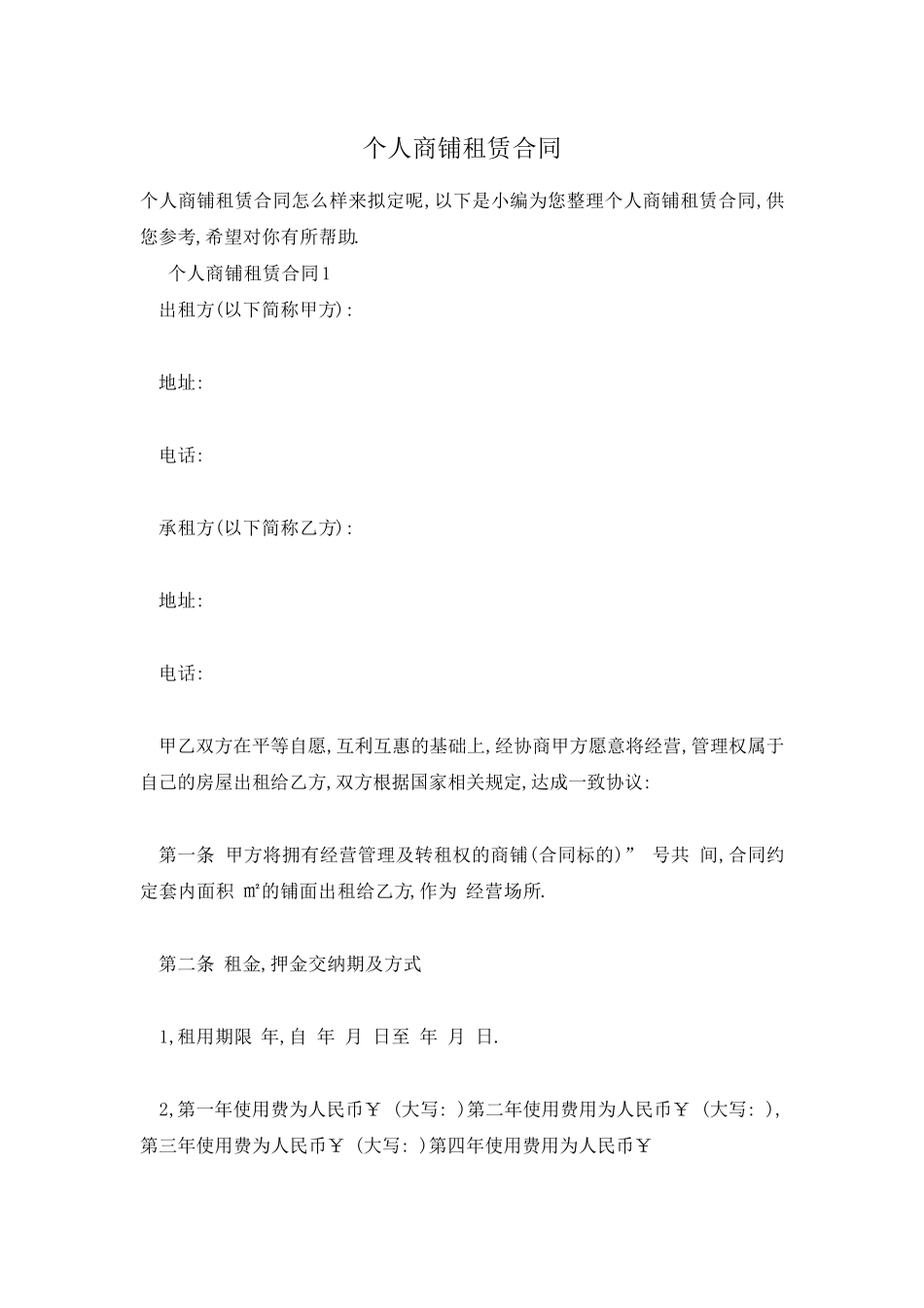 个人商铺租赁合同_第1页