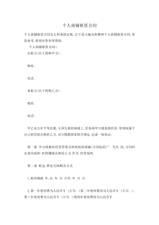 个人商铺租赁合同