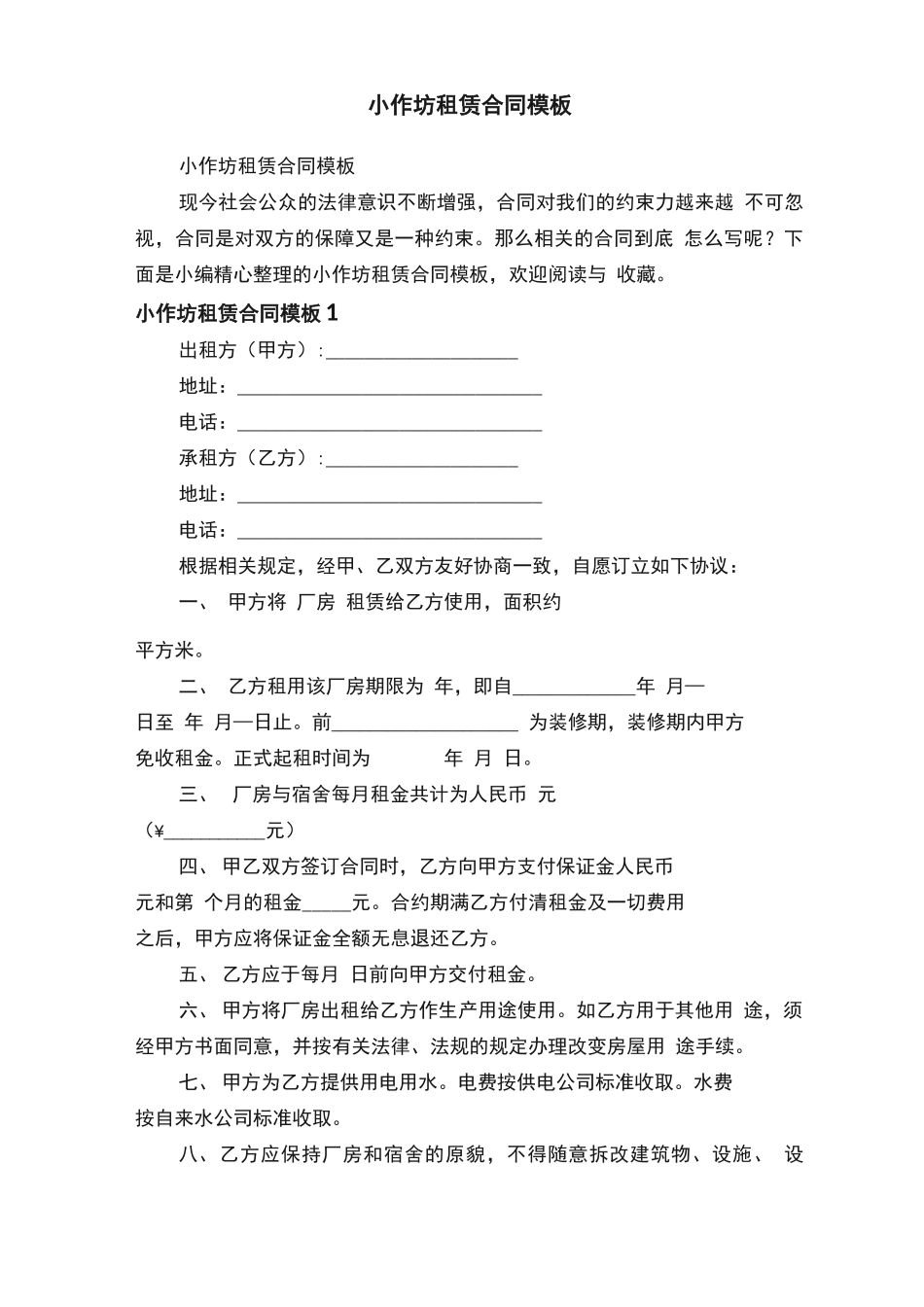 小作坊租赁合同模板_第1页