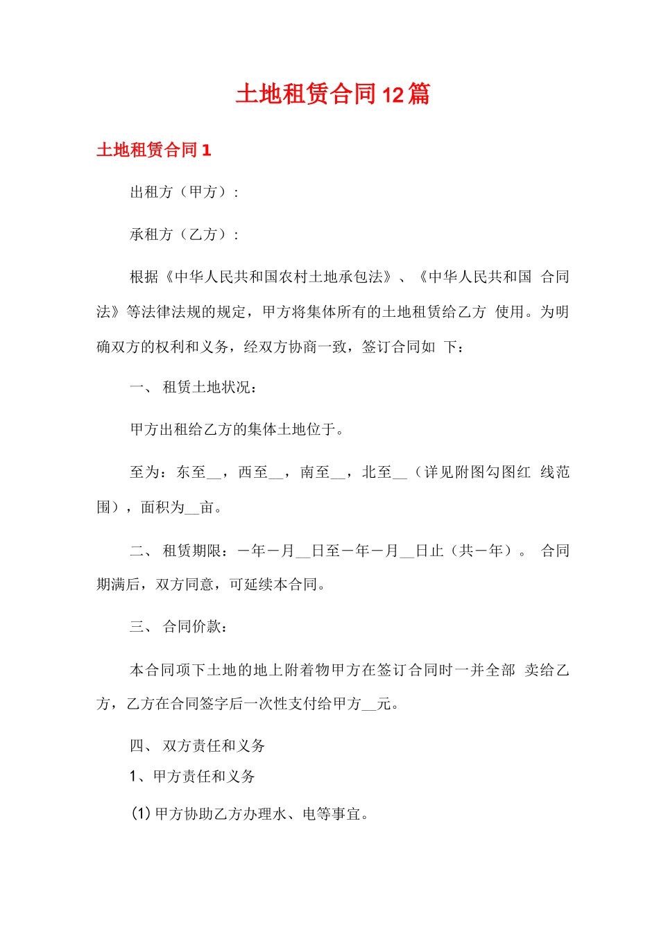 土地租赁合同12篇_第1页