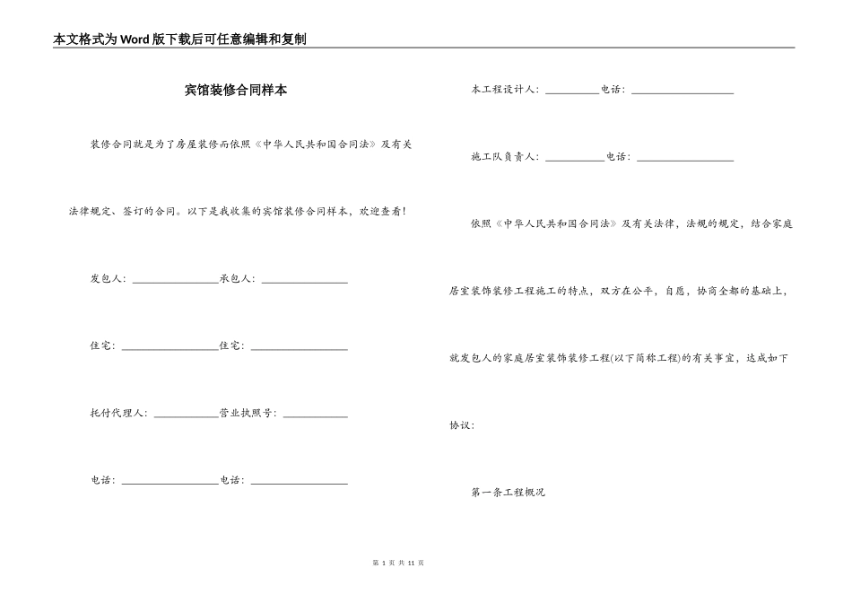 宾馆装修合同样本_第1页