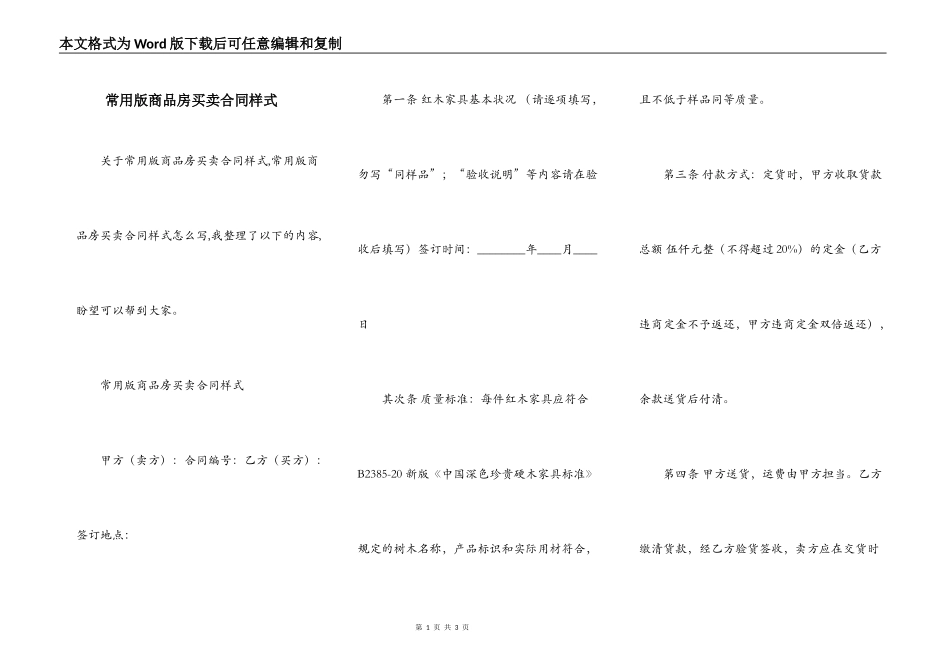 常用版商品房买卖合同样式_第1页