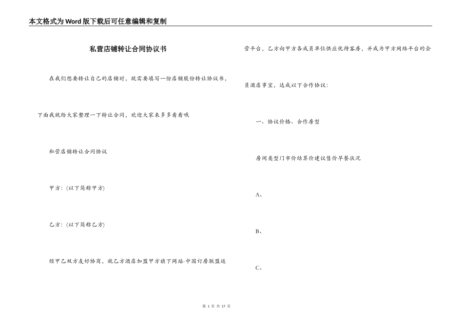 私营店铺转让合同协议书_第1页