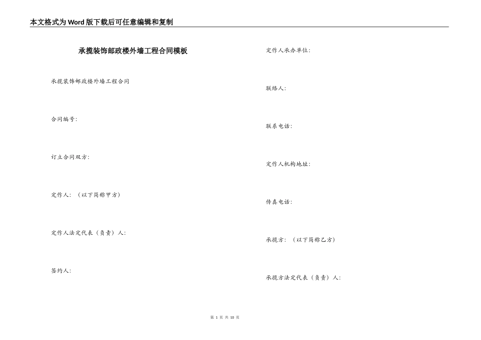 承揽装饰邮政楼外墙工程合同模板_第1页