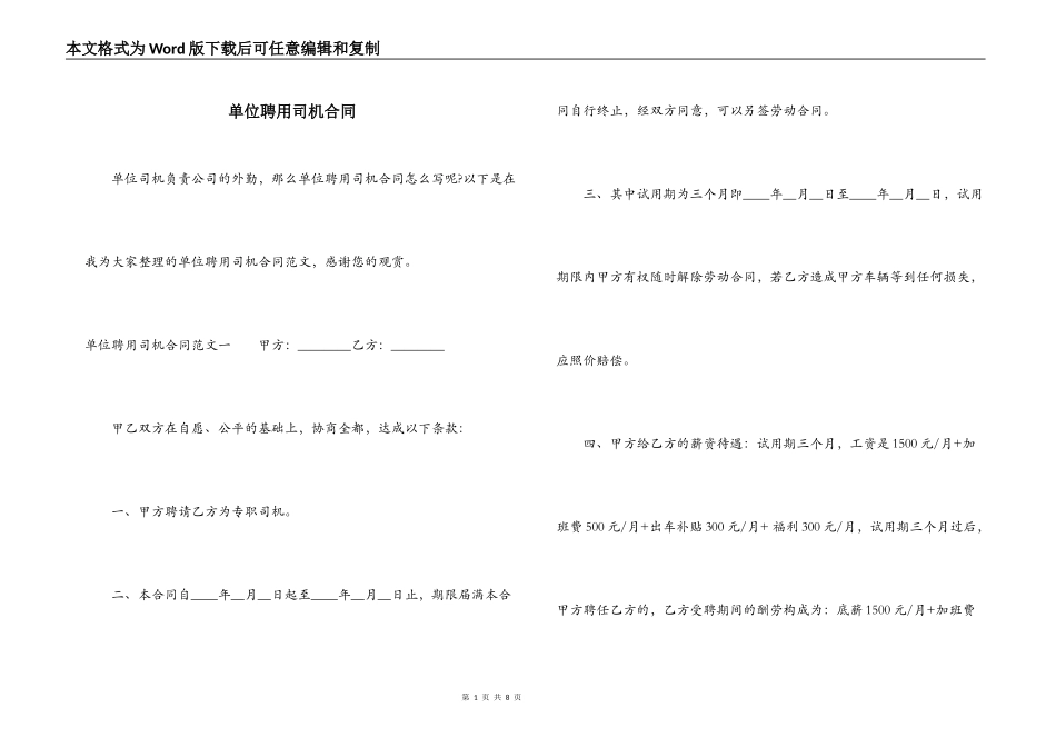 单位聘用司机合同_第1页