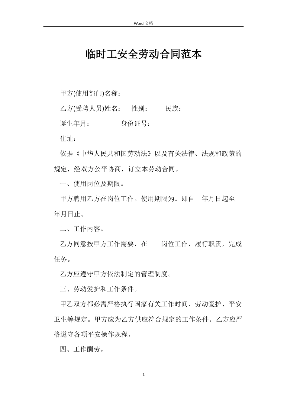 临时工安全劳动合同范本_第1页