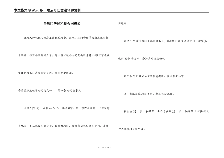 番禺区房屋租赁合同模板_第1页
