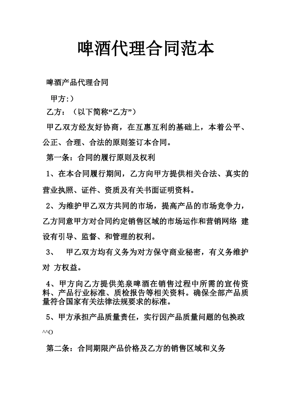 啤酒代理合同范本_第1页