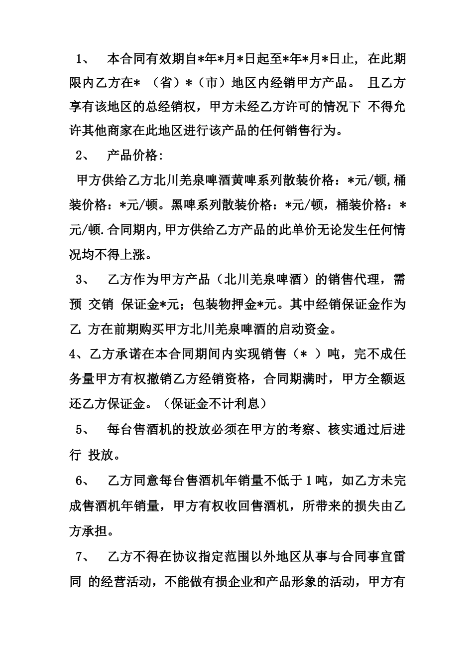 啤酒代理合同范本_第2页