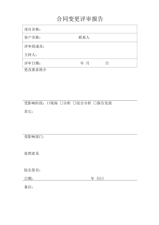 合同变更评审报告